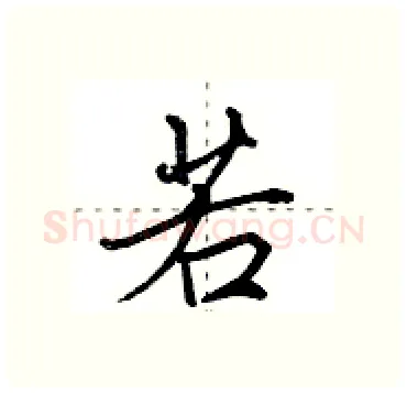 若硬笔行书写法,摘自田英章硬笔书法字帖