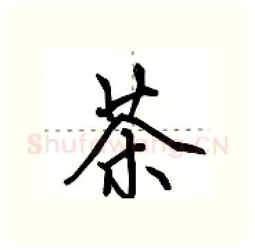 茶硬笔行书写法,摘自田英章硬笔书法字帖