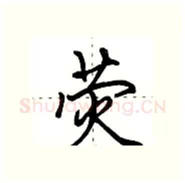 荧硬笔行书写法,摘自田英章硬笔书法字帖
