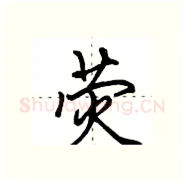 荧硬笔行书写法,摘自田英章硬笔书法字帖