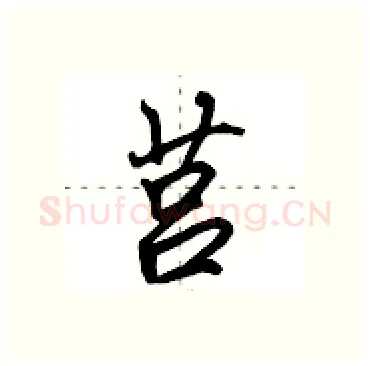莒硬笔行书写法,摘自田英章硬笔书法字帖