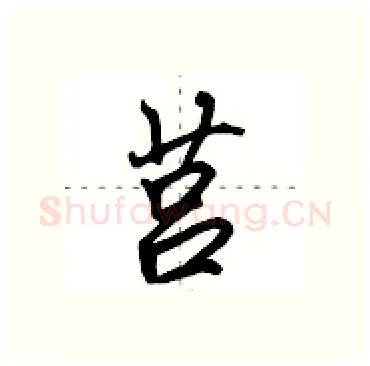 莒硬笔行书写法,摘自田英章硬笔书法字帖