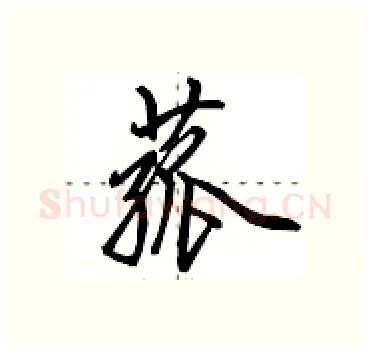 菰硬笔行书写法,摘自田英章硬笔书法字帖