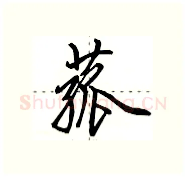 菰硬笔行书写法,摘自田英章硬笔书法字帖