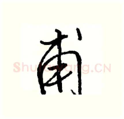 甫硬笔行书写法,摘自骆恒光硬笔书法字帖