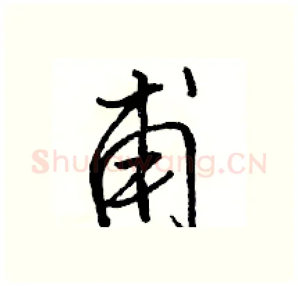 甫硬笔行书写法,摘自骆恒光硬笔书法字帖