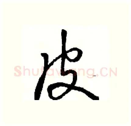 皮硬笔行书写法,摘自骆恒光硬笔书法字帖