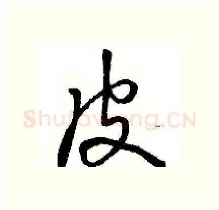 皮硬笔行书写法,摘自骆恒光硬笔书法字帖