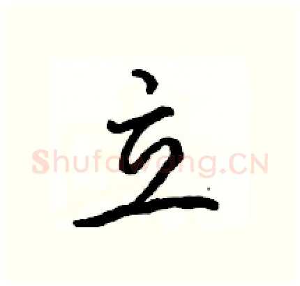 立硬笔行书写法,摘自骆恒光硬笔书法字帖