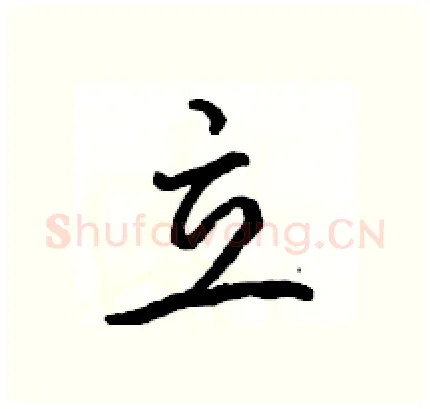 立硬笔行书写法,摘自骆恒光硬笔书法字帖