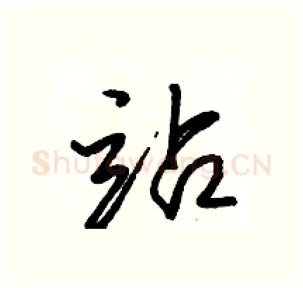 站硬笔行书写法,摘自骆恒光硬笔书法字帖
