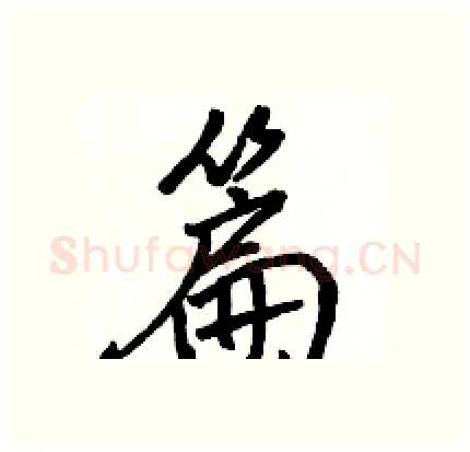 篇硬笔行书写法,摘自骆恒光硬笔书法字帖