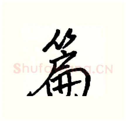 篇硬笔行书写法,摘自骆恒光硬笔书法字帖