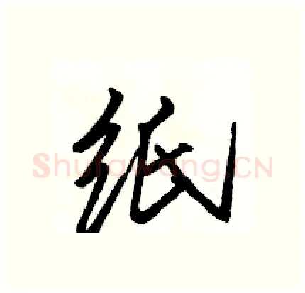 纸硬笔行书写法,摘自骆恒光硬笔书法字帖