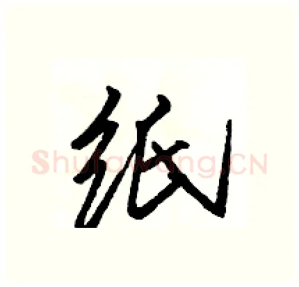 纸硬笔行书写法,摘自骆恒光硬笔书法字帖