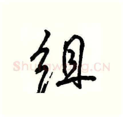 组硬笔行书写法,摘自骆恒光硬笔书法字帖