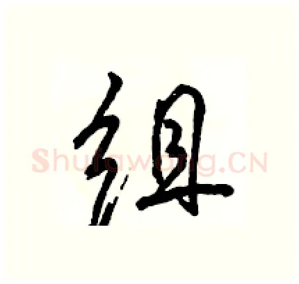 组硬笔行书写法,摘自骆恒光硬笔书法字帖