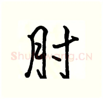 肘硬笔行书写法,摘自骆恒光硬笔书法字帖