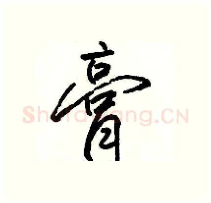 膏硬笔行书写法,摘自骆恒光硬笔书法字帖