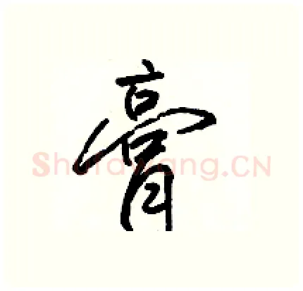 膏硬笔行书写法,摘自骆恒光硬笔书法字帖