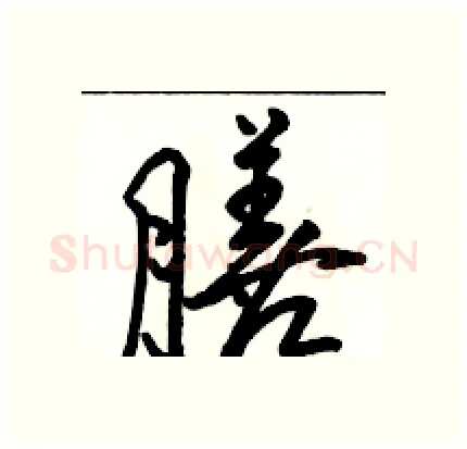 膳硬笔行书写法,摘自骆恒光硬笔书法字帖