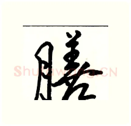 膳硬笔行书写法,摘自骆恒光硬笔书法字帖