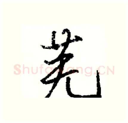 芜硬笔行书写法,摘自骆恒光硬笔书法字帖