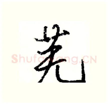 芜硬笔行书写法,摘自骆恒光硬笔书法字帖