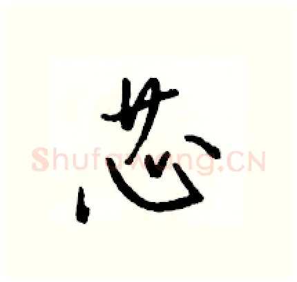 芯硬笔行书写法,摘自骆恒光硬笔书法字帖
