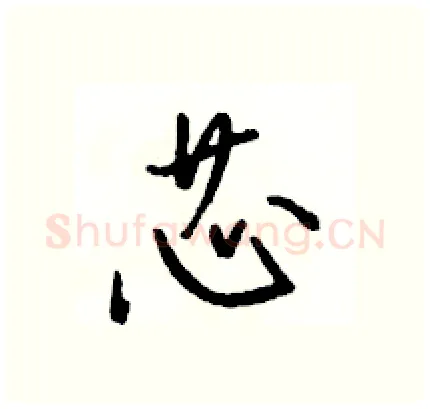 芯硬笔行书写法,摘自骆恒光硬笔书法字帖