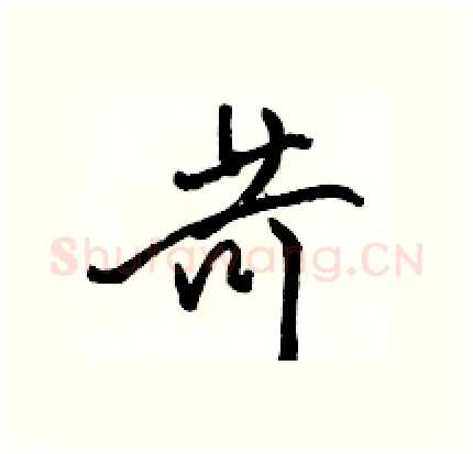 苛硬笔行书写法,摘自骆恒光硬笔书法字帖