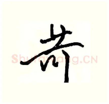 苛硬笔行书写法,摘自骆恒光硬笔书法字帖