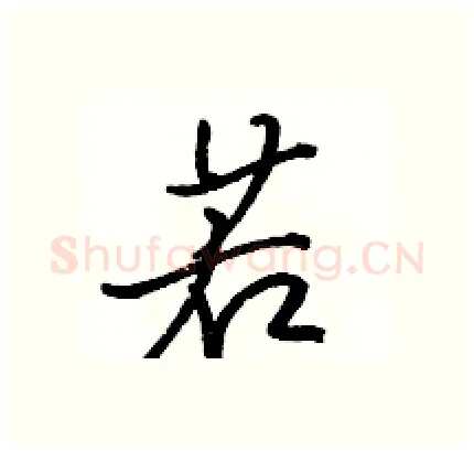 若硬笔行书写法,摘自骆恒光硬笔书法字帖