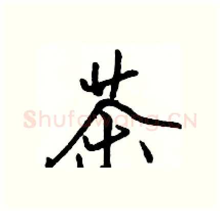 茶硬笔行书写法,摘自骆恒光硬笔书法字帖