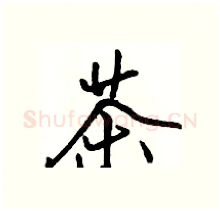 茶硬笔行书写法,摘自骆恒光硬笔书法字帖