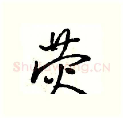 荧硬笔行书写法,摘自骆恒光硬笔书法字帖