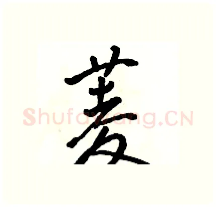 菱硬笔行书写法,摘自骆恒光硬笔书法字帖