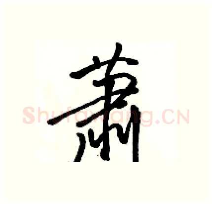 萧硬笔行书写法,摘自骆恒光硬笔书法字帖