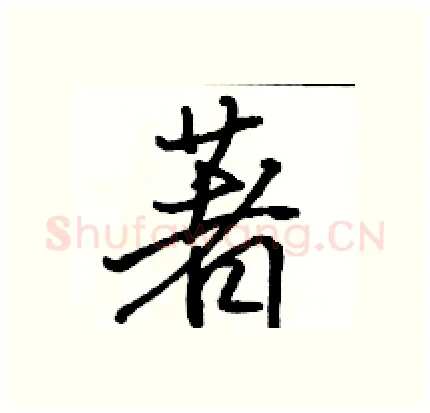 著硬笔行书写法,摘自骆恒光硬笔书法字帖