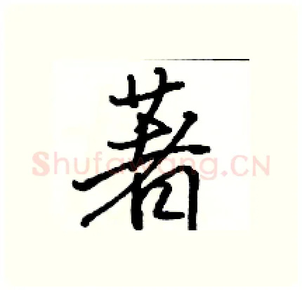 著硬笔行书写法,摘自骆恒光硬笔书法字帖