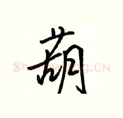 葫硬笔行书写法,摘自骆恒光硬笔书法字帖