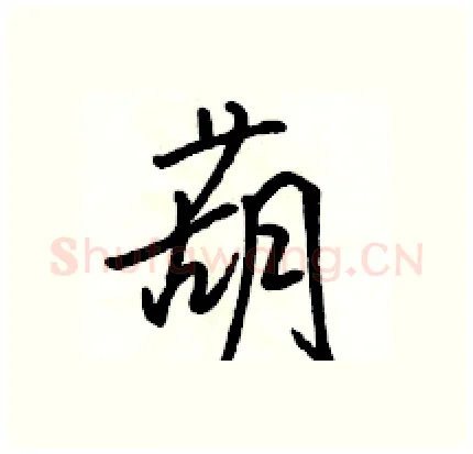葫硬笔行书写法,摘自骆恒光硬笔书法字帖