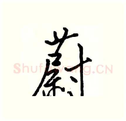 蔚硬笔行书写法,摘自骆恒光硬笔书法字帖