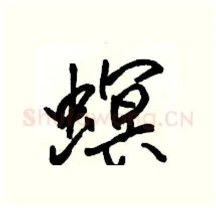 螟硬笔行书写法,摘自骆恒光硬笔书法字帖