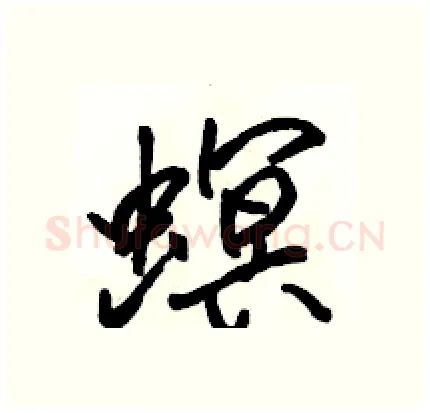 螟硬笔行书写法,摘自骆恒光硬笔书法字帖