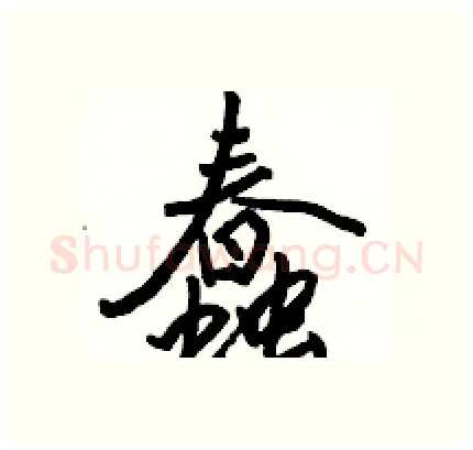蠢硬笔行书写法,摘自骆恒光硬笔书法字帖