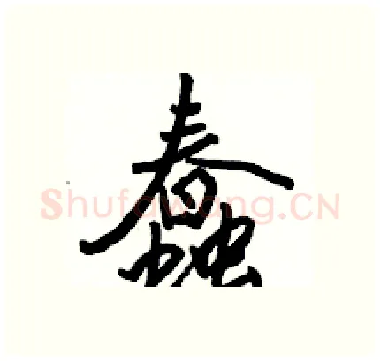 蠢硬笔行书写法,摘自骆恒光硬笔书法字帖