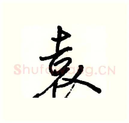 袁硬笔行书写法,摘自骆恒光硬笔书法字帖
