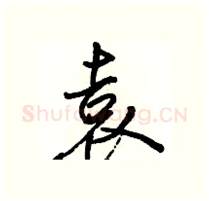 袁硬笔行书写法,摘自骆恒光硬笔书法字帖