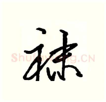 袜硬笔行书写法,摘自骆恒光硬笔书法字帖